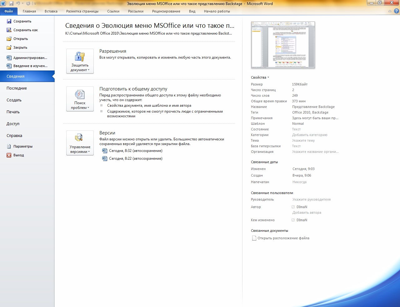 Как сохранить зависший документ. Microsoft Office 2010. Меню файл Office. MS Office меню. Текстовый процессор Word 2010.